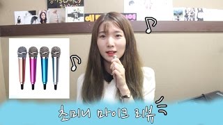 ENG) 미니 마이크 리뷰(이벤트마감) : Mini Microphone Review