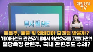 [투자 텔미] 텔미! 로봇주·데이터센터 관련주·혈당측정 관련주 유창희 유스탁 대표/이재규 AJ인베스트먼트 대표