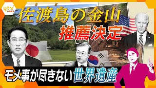 意外とモメやすい「世界遺産」佐渡金山の推薦決定に“待った！”をかける韓国…日本はどう対処？【タカオカ目線】