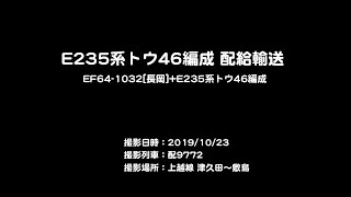 【4K】配9772 E235系トウ46編成配給輸送