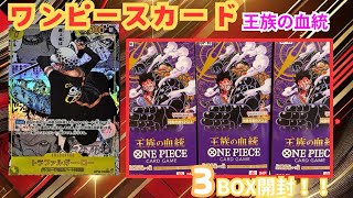 【ワンピースカード】新弾の王族の血統3BOX開封！