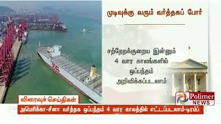 அமெரிக்கா- சீனா வர்த்தக ஒப்பந்தம் 4 வார காலத்தில் எட்டப்படலாம் - டிரம்ப்