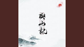 与山记