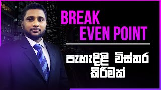 BREAK EVEN POINT (BEP) - Sinhala | ACCA | CIMA | AAT | CMA | CA | AL ACCOUNTING
