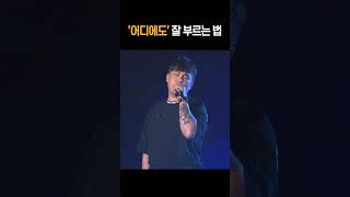 엠씨더맥스 이수 노래 잘 부르는 법 (feat.어디에도)