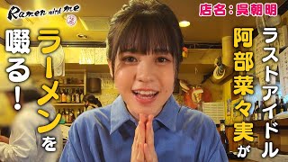 ラストアイドル・阿部菜々実がラーメンを啜る！_「福岡 Ramen with me」第8話