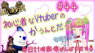 黒い砂漠 #44 初心者な Vtuber の かうんとだうん ☆彡 なのです♪ Black Desert