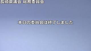 長崎県議会総務委員会　令和２年１０月５日【総務部】