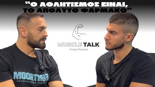 Muscle Talk: “Ο ΑΘΛΗΤΙΣΜΟΣ ΕΙΝΑΙ, ΤΟ ΑΠΟΛΥΤΟ ΦΑΡΜΑΚΟ” | Νίκος Παπαδημητρίου