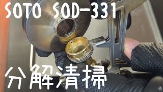 Maintenance of gas burner [SOTO SOD-331]