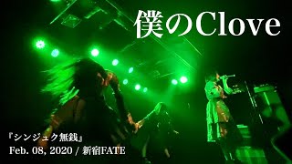 僕のClove / Feb. 08, 2020 / 新宿FATE