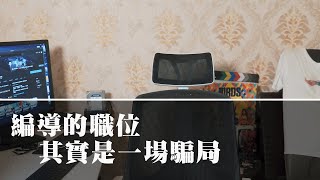 編導的職位其實是一場騙局【導演忙什麼】