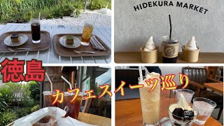 徳島気になるスイーツ＆カフェ巡り