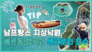 【여행Tip💡】 베르동 협곡 \u0026 생크로와 호수 여행 꿀팁 (주차정보 | 운전 난이도 | 보트 대여)