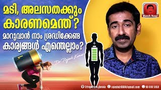 മടി, അലസതക്കും കാരണമെന്ത്? മാറുവാൻ നാം ശ്രദ്ധിക്കേണ്ട കാര്യങ്ങൾ എന്തെല്ലാം ?