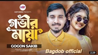 ভুল ভেঙ্গে তুমি আসো না কাছে। Gogon sakib Bangla sad song.bagdob official