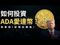 【 ADA 艾達幣 】　全網最完整！上下車教戰手冊！ # CARDANO