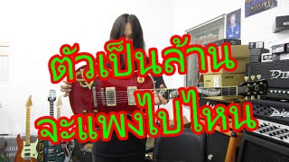 อ.โอ๋ รีวิวจัดเต็ม EP25 - Gibson Slash Snakepit ทุกแง่มุมไม่มีอวยของแพง