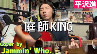 庭師KING - 平沢進 Cover by Jammin' Who.