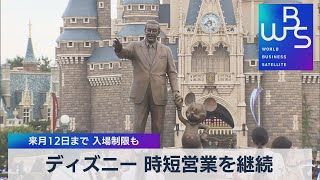 ディズニー 時短営業を継続 来月12日まで 入場制限も（2021年8月18日）