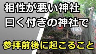 相性が極端に悪い神社、曰く付きの神社で参拝したら起こること 運や心身の変化