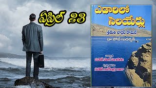 ఎడారిలో సెలయేర్లు ||  ఏప్రిల్ 23 || yedarilo selayerlu || April 23 || ఎడారిలో సెలయేర్లు ||