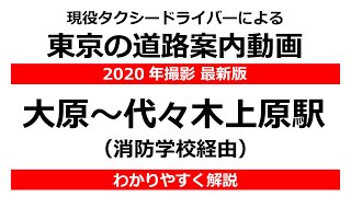 【2020年撮影】大原交差点から代々木上原駅【東京都内の道路解説】