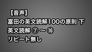 【音声】 富田の英文読解100の原則 下　全例文