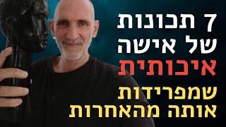 7 תכונות של אישה איכותית