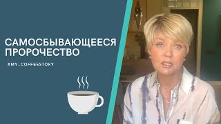 САМОСБЫВАЮЩЕЕСЯ ПРОРОЧЕСТВО #my_coffeestory #кофестория