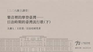 二二八線上講堂｜樂音裡的摩登臺灣——日治時期的臺灣流行歌（下）