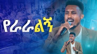 #የራራልኝ#ከዘማሪ አሹ#እጅግ እጅግ አስደናቂ አምልኮ#Amazing Day With Singer Ashu//Protestant Mezmur 2024@HS TV