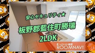 【アヴニール優Ⅱ】賃貸　不動産　板野郡藍住町勝瑞字　2LDK　一坪風呂　インターネット無料　ペットOK　アパート【ROOMNAVI藍住店】