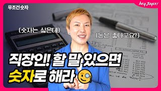 모든 직장인이 '숫자 감각'을 키워야 하는 이유