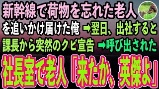 【感動する話】新幹線で荷物を忘れた老人を追いかけ届けた俺。翌日、出社すると課長から突然のクビ宣告→直後、社長室に入室した老人が「この時を待ち望んでいた」