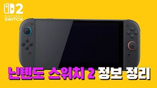 [닌텐도 스위치 2] 공식 정보부터 루머까지 핵심만 정리했습니다