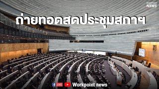 การประชุมสภาผู้แทนราษฎร จากอาคารรัฐสภาใหม่ เกียกกาย วันที่ 4 กันยายน 2562 (2/2)