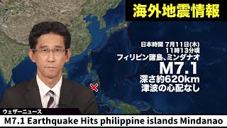 【海外地震情報】フィリピン付近でM7.1の深発地震　津波の心配なし／M7.1 Earthquake Hits philippine islands Mindanao