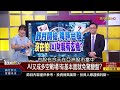 【錢線百分百】20230928完整版 上集 《野村開槍免驚？ai財報有玄機？國產純電時代來臨！專家曝美元反轉關鍵點？》│非凡財經新聞│