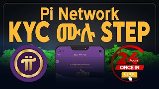 የ Pi Network ሙሉ KYC Verification በቀላሉ Step By Step