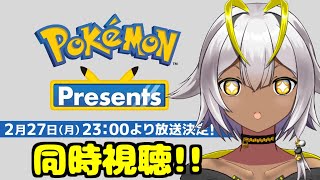 【#ポケモンデー】ポケモンプレゼンツ2/27 一緒に見よっ‼【同時視聴】