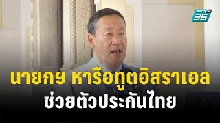 นายกฯ หารือทูตอิสราเอล ช่วยตัวประกันไทย | เที่ยงทันข่าว | 13 ต.ค. 66