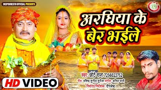 छठ पूजा Special अरघिया के बेर भईले Araghiya Ke Ber Bhaile,Chhote Raja,Chhath Puja 2021, Deep Shresth