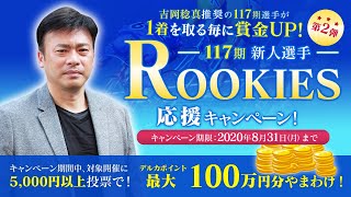 吉岡稔真が選ぶルーキー注目の5選手｜ROOKIES117期応援キャンペーン第2弾！