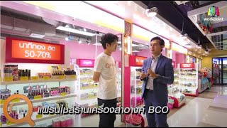 แฟรนไชส์ร้านเครื่องสำอางค์ BCO ตอบโจทย์ คนอยาดเริ่มธุรกิจความสวยความงาม