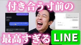 付き合う前の両想いの時期のLINEのスクショ集めたら全員楽しそうすぎたw