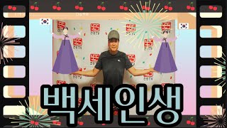 ♥♥구독/좋아요♥♥ 실버체조 실버댄스  실버건강율동 배우기( 백세 인생) #실버율동 #건강댄스