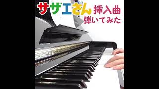 サザエさん挿入曲（楽しい磯野家）弾いてみた#shorts