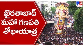 కొనసాగుతున్న ఖైరతాబాద్ గణపతి శోభాయాత్ర | Khairatabad Maha Ganesh Shobha Yatra - TV9