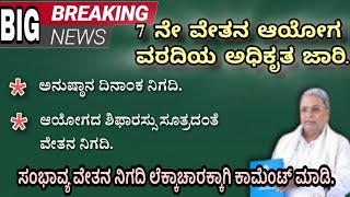 BREAKING:7ನೇ ವೇತನ ಆಯೋಗದ ವರದಿ ಅಧಿಕೃತ ಜಾರಿ; ಅನುಷ್ಠಾನ ದಿನಾಂಕ ನಿಗದಿ; ಮುಂದಿನ ತಿಂಗಳಿನಿಂದಲೇ ಆರ್ಥಿಕ ಪ್ರಯೋಜನ